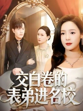 交白卷的表弟進名校