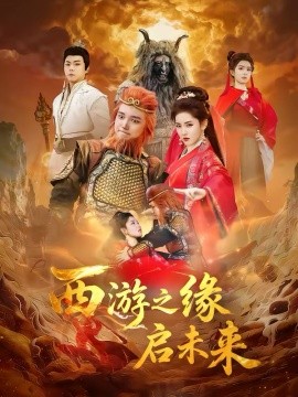 西游之緣啟未來