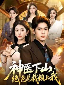 神醫(yī)下山，絕色總裁賴上我