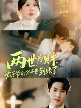 兩世為財，太子爺?shù)姆质仲M到賬了