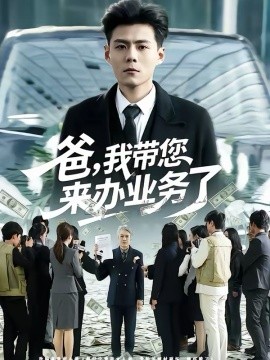 爸，我?guī)鷣?lái)辦業(yè)務(wù)了