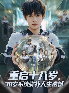 重啟十八歲，38歲系統(tǒng)彌補人生遺憾