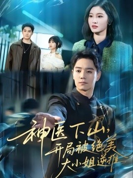 神醫(yī)下山，開局被絕美大小姐逆推