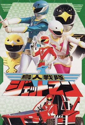 鳥人戰(zhàn)隊噴射人