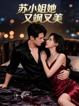 蘇小姐她又颯又美