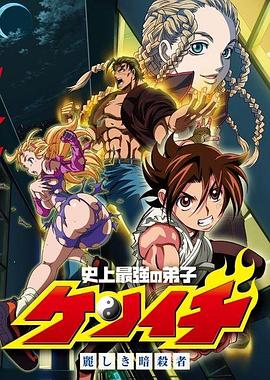 史上最強弟子兼一：美麗的暗殺者