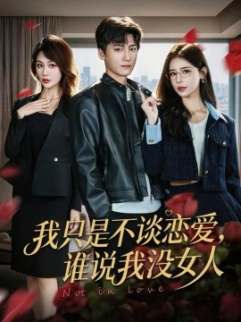 我只是不談戀愛，誰說我沒女人