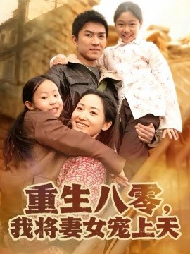 重生八零，我將妻女寵上天