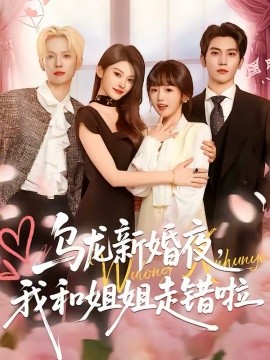 烏龍新婚夜，我和姐姐走錯啦