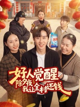 好人覺醒，除夕夜我讓全村還錢