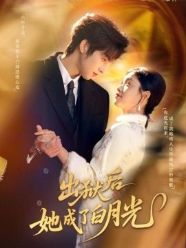 出獄后她成了白月光