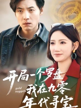開局一個(gè)羅盤：我在九零年代尋寶