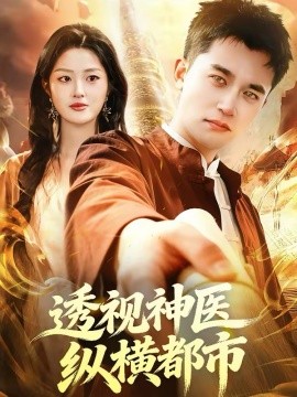 透視神醫(yī)縱橫都市