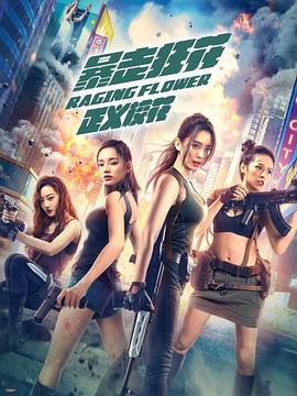 暴走狂花之正義?；?></div></div><div   id=