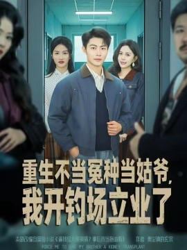 重生不當(dāng)冤種當(dāng)姑爺，我開釣場立業(yè)了