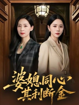 婆媳同心，其利斷金