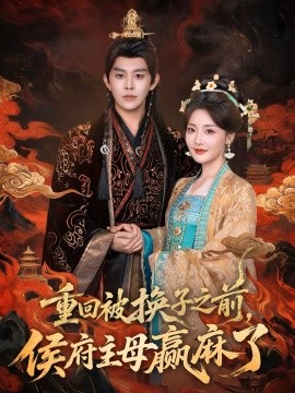 重回被換子之前，侯府主母贏麻了