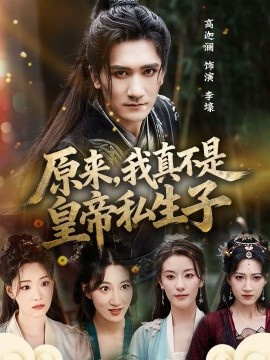 原來(lái)，我真不是皇帝私生子