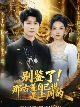 別鑒了！那古董自己說(shuō)是上周的