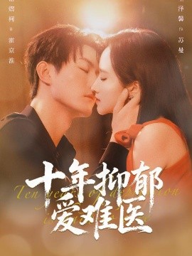 十年抑郁愛難醫(yī)