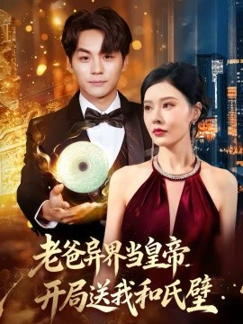 老爸異界當(dāng)皇帝，開局送我和氏璧