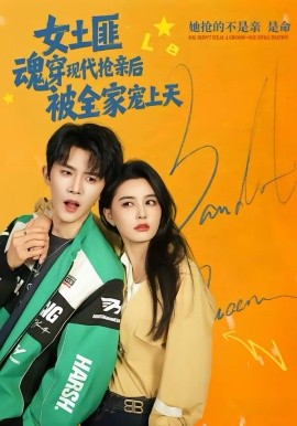 女土匪魂穿現(xiàn)代搶親后，被全家寵上天