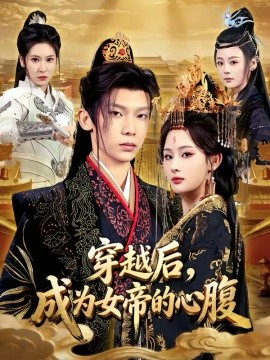 穿越后，成為女帝的心腹