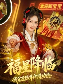 福星降臨我靠直播算命攢功德