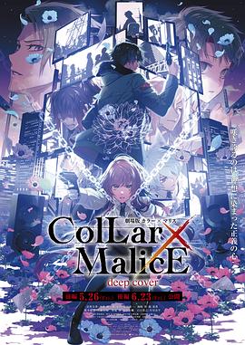 劇場版Collar×Malice-deepcover-后篇