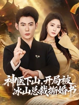 神醫(yī)下山，開局被冰山總裁撕婚書