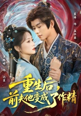 重生后，前夫他變成了作精