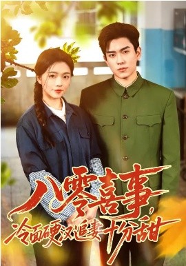 八零喜事，冷面硬漢追妻十分甜