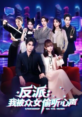 反派：我被眾女偷聽(tīng)心聲