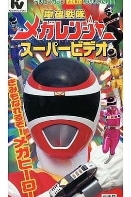 電磁戰(zhàn)隊(duì)百萬連者劇場版