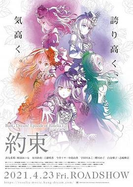 BanG Dream! Episode of Roselia Ⅰ: 約定