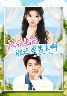 反派更寵誰還要男主啊