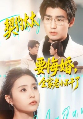 契約太太要悔婚，全家老小不干了