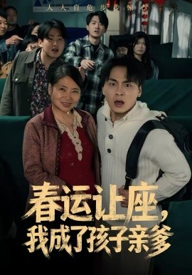 春運(yùn)讓座，我成了孩子親爹