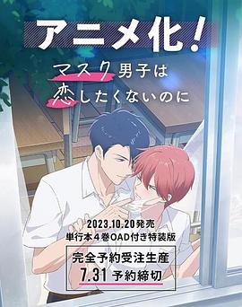 口罩男子明明不想談戀愛