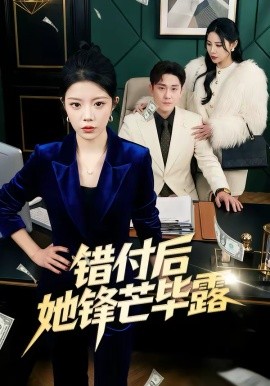 錯付后她鋒芒畢露