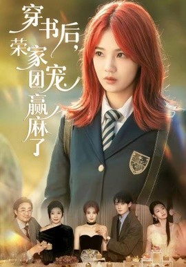 穿書后，榮家團(tuán)寵贏麻了