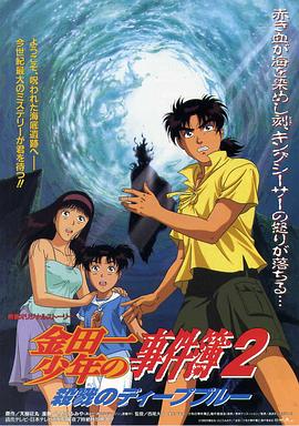 金田一少年事件簿2：殺戮的深藍