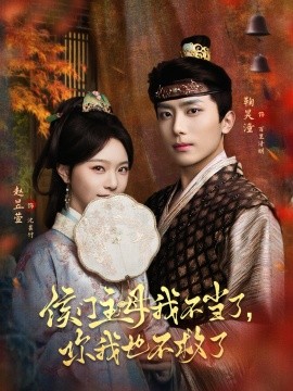 侯門主母我不當(dāng)了，你我也不救了