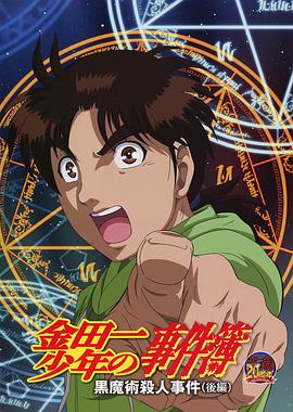 金田一少年事件簿：黑魔術殺人事件 后篇