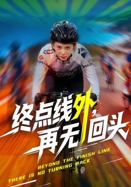 終點線外，再無回頭