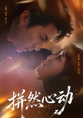 拼然心動(dòng)