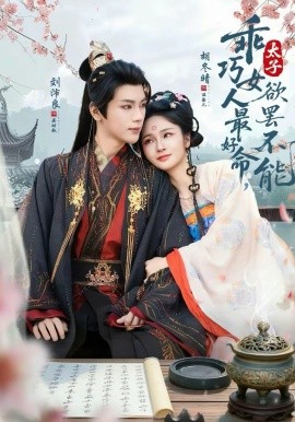 乖巧女人最好命，太子欲罷不能