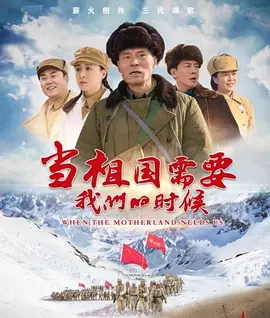 當(dāng)祖國需要我們的時候