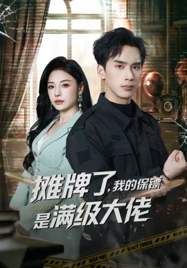 攤牌了，我的保鏢是滿級大佬