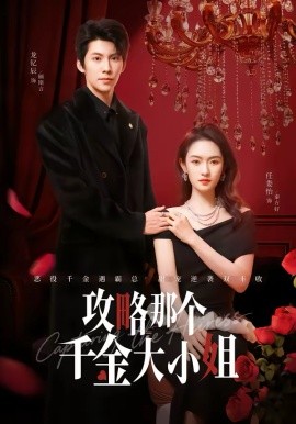 攻略那個(gè)千金大小姐